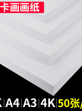 马克笔专用手抄报动漫漫画美术A3白卡纸A4儿童DIY手工纸4K8K名片白色300G卡纸4开8开学生白卡100克120g折纸