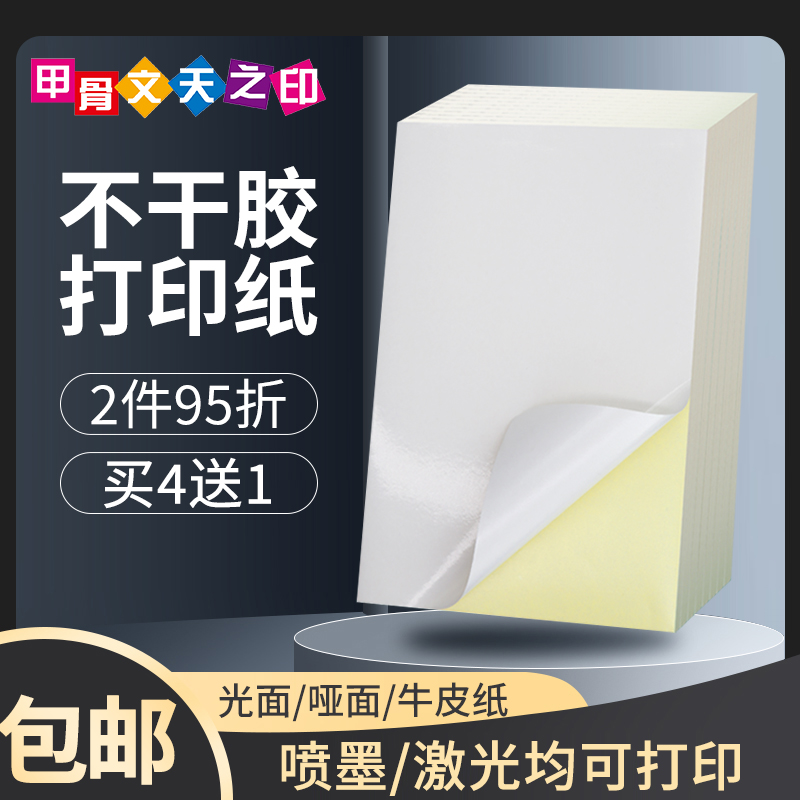 【买四送一】80克A4玻璃卡亮面不干胶哑面A3牛皮纸光面亚面喷墨激光打印机50张100张A5胶纸转印纸背胶相纸厚 办公设备/耗材/相关服务 标签打印纸/条码纸 原图主图