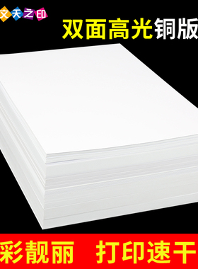 喷墨高光铜版纸a4双面打印a3彩印封皮120g140克160g200g240g260g哑光彩色打印机照片纸相片纸简历菜单宣传页