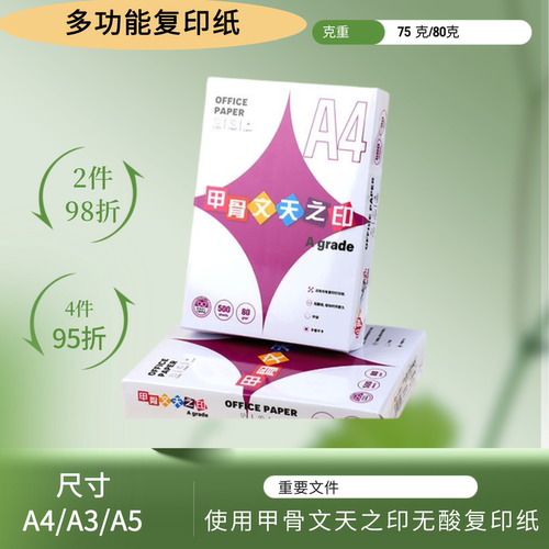 甲骨文天之印A4复印纸500张