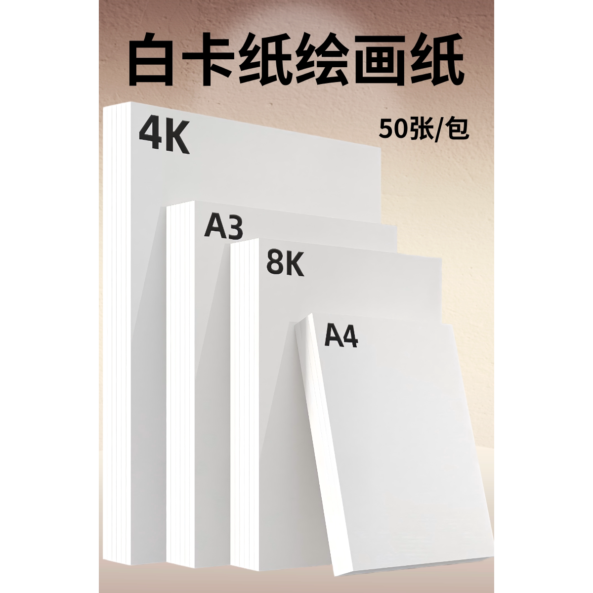 300克白色美术手抄报硬卡纸图片