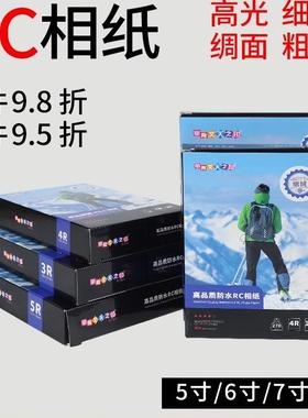 甲骨文RC相纸5寸6寸7寸A3A4彩色高光绒面3R4R5R双面防水耐磨240g270g风景照影楼喷墨打印机证件照片打印纸