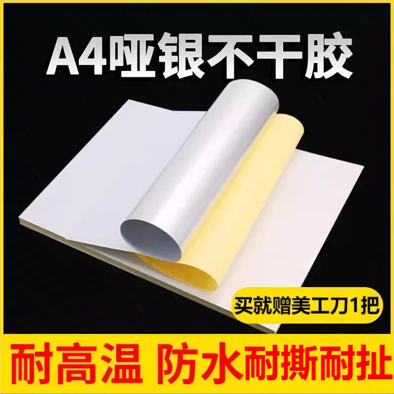 8丝哑银不干胶广告标签a4贴纸