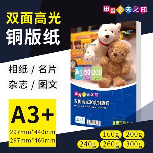 甲骨文天之印喷墨铜版纸相片纸6寸打印纸a3+白卡专用纸相纸300ga4