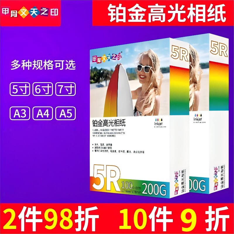 甲骨文天之印180g铂金高光相纸a4a3照片打印纸5/6/7寸喷墨相片纸3r 4r 5r像纸双面200g 230克240克家用相册纸