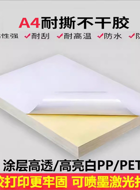 a4不干胶PP合成纸喷墨激光白色粘性强哑银亮面防水防油耐高温胶纸pet透明贴纸标签打印切割厚二维码背胶相纸