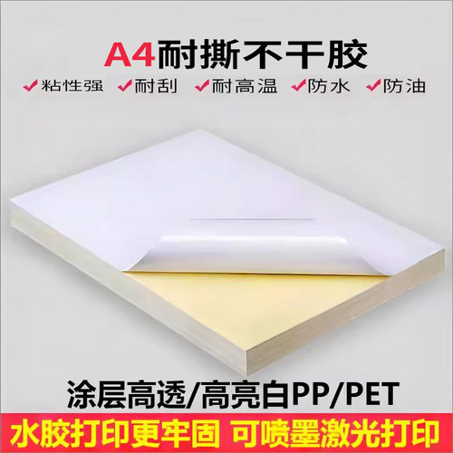 喷墨激光白色防水pet透明不干胶