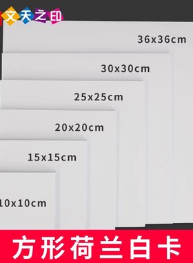正方形白卡纸彩铅 马克笔 油画棒手绘纸185g240克荷兰白卡10CM 15CM 20cm 25cm 30cm 36厘米美术专用白色卡纸
