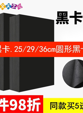 A4 A3 黑卡纸4K8K遮光画画复印打印纸150g 180克纸板硬美术专用4/8开手工diy幼儿园手抄报圆形黑色硬卡厚50张