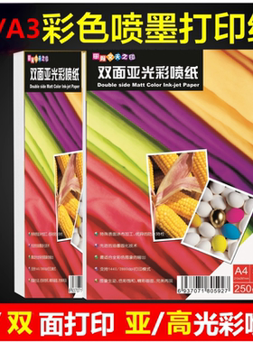 甲骨文天之印A4彩喷纸双面哑光纸单面铜版纸亚光喷墨打印纸a3简历光面宣传单菜谱纸照片纸相纸儿童画册纸diy