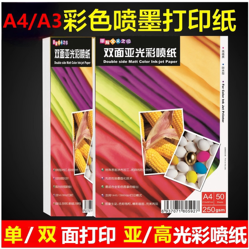 甲骨文天之印A4彩喷纸双面哑光a3