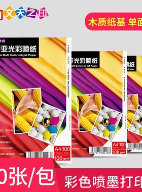 甲骨文天之印108g单面亚光彩喷专用纸A4彩色喷墨打印128g双面喷墨打印高光彩喷相纸100张220g彩色喷墨打印纸