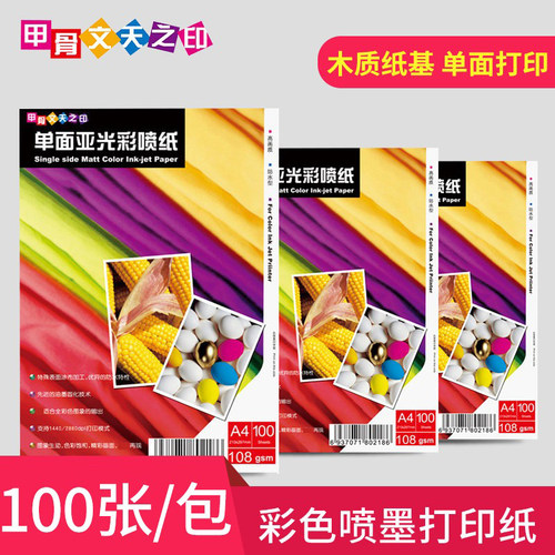 甲骨文天之印108g单面光彩相纸