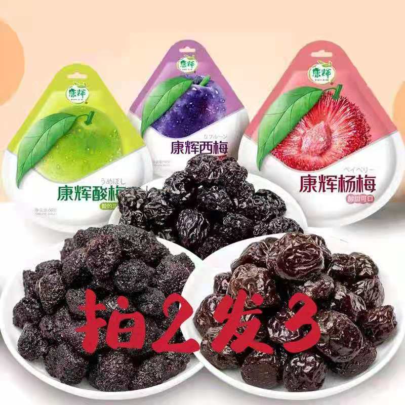 康辉梅子杨梅干西梅酸梅蜜饯果脯休闲怀旧零食酸甜果干组合包邮