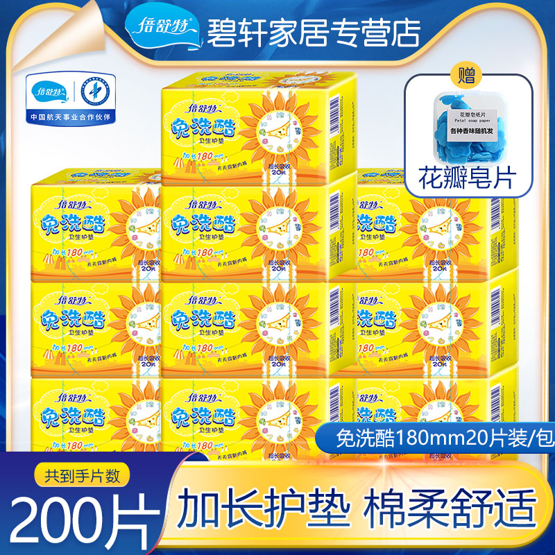 倍舒特加长护垫免洗卫生巾