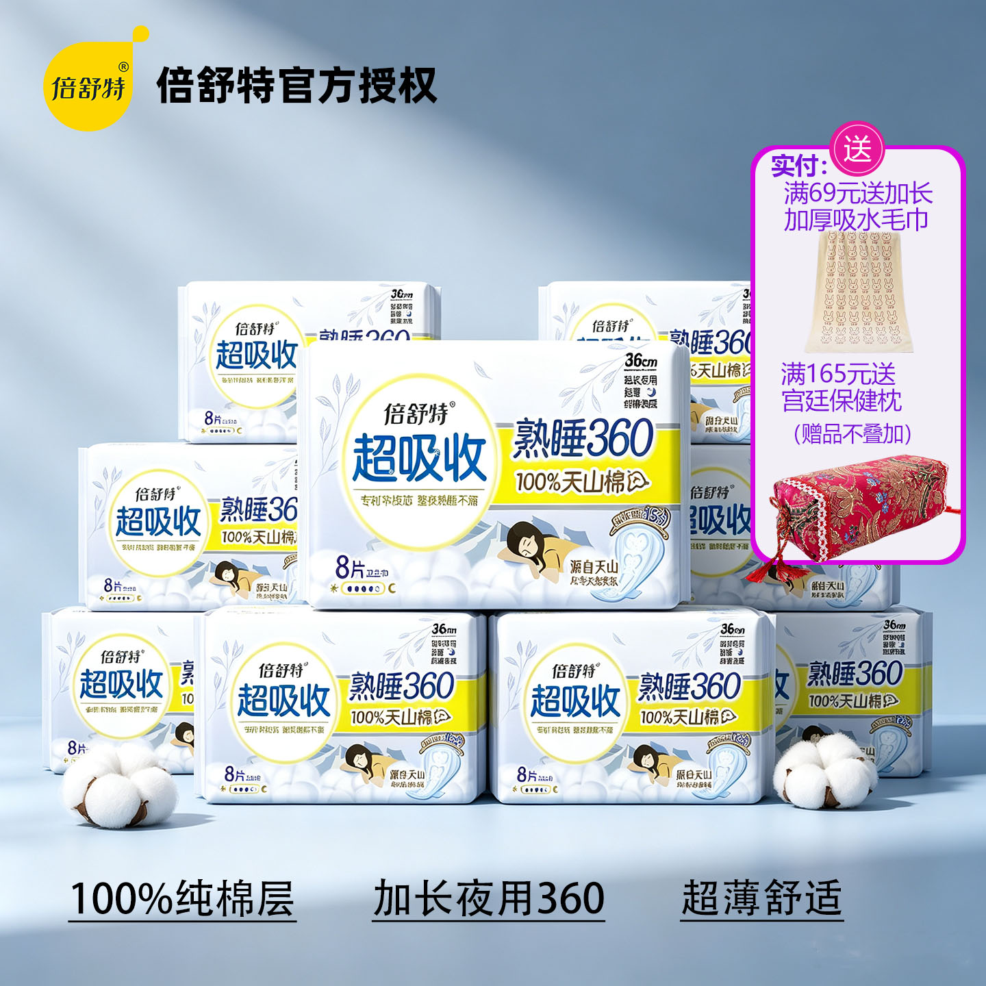 倍舒特纯棉超薄透气防漏卫生巾图片