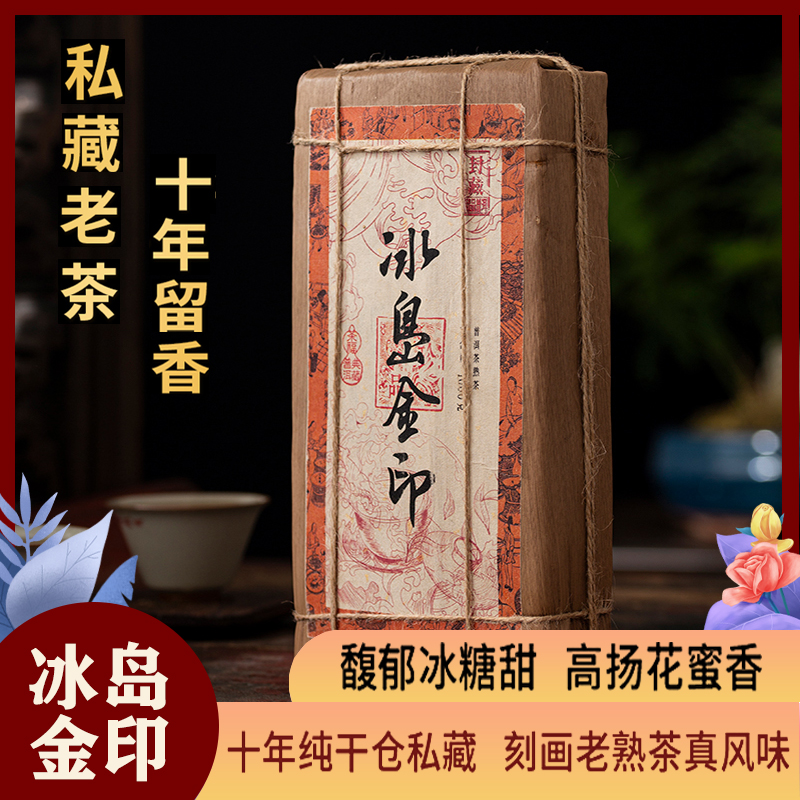 2009年冰岛金印熟茶云南普洱茶砖茶1000克茶叶十年以上老茶春茶