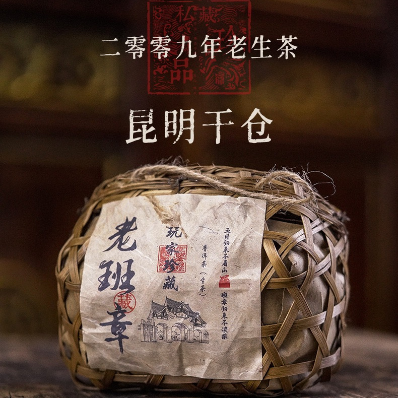 2009年老班章古树生茶 云南普洱茶生茶 昆明干仓 500克茶叶