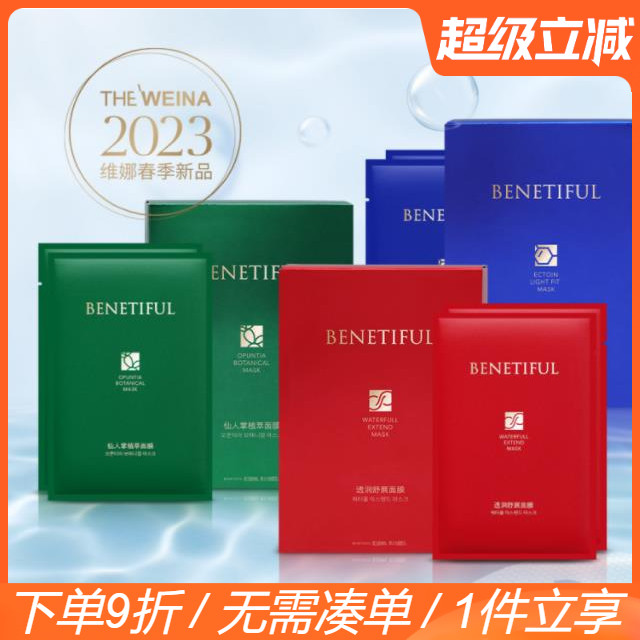 上海维娜化妆品蓓霓芬依克多因羽感面膜官方正品旗舰【新品】