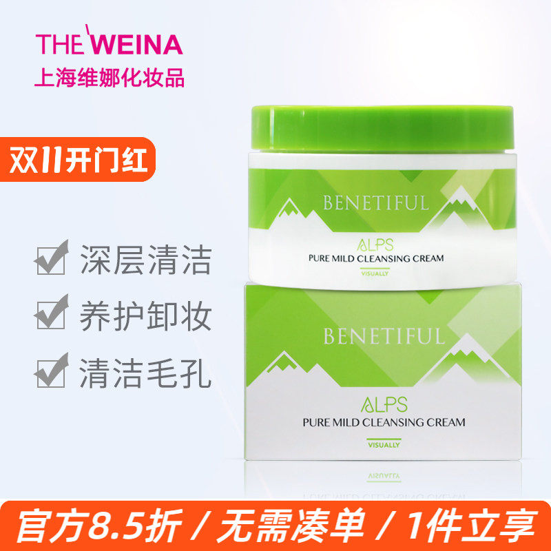 上海维娜化妆品正品蓓霓芬阿尔卑斯柔肤清洁霜清洁洁面卸妆养护