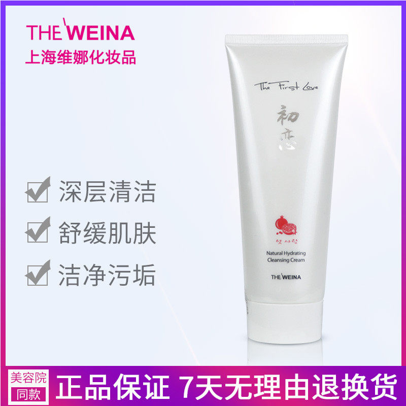 上海维娜化妆品 初恋天然保湿清洁霜 温和卸妆 深层去污 植物舒缓
