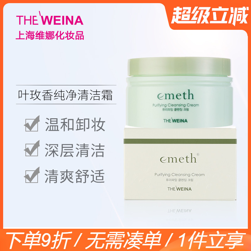 叶玫香上海维娜纯净卸妆毛孔清洁