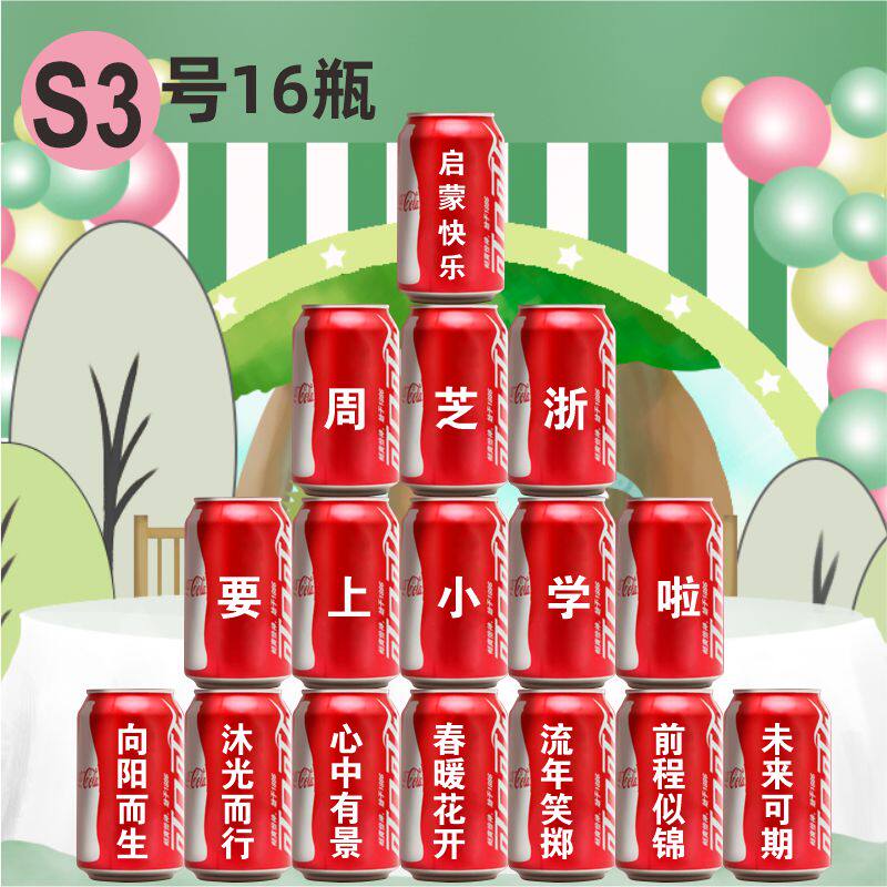 中高考定制版可口可乐易拉罐启蒙碳酸饮料