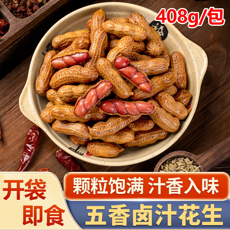 卤水花生卤汁水煮五香花生带壳开袋即食下酒菜烧烤店冷菜凉菜零食,水产肉类/新鲜蔬果/熟食,凉菜/凉拌,淘宝优惠券,粉丝福利购,淘宝优惠卷