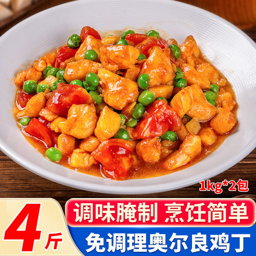 奥尔良鸡丁半成品预制菜1KG