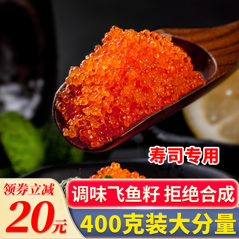 鱼子酱寿司专用材料新鲜鱼籽酱日料食材400g正宗飞鱼籽商用食材 水产肉类/新鲜蔬果/熟食 鱼子(籽)/制品 原图主图