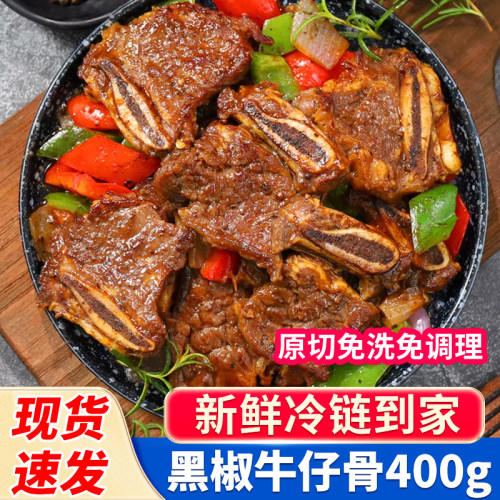 黑椒牛仔骨，已腌制半成品冷冻