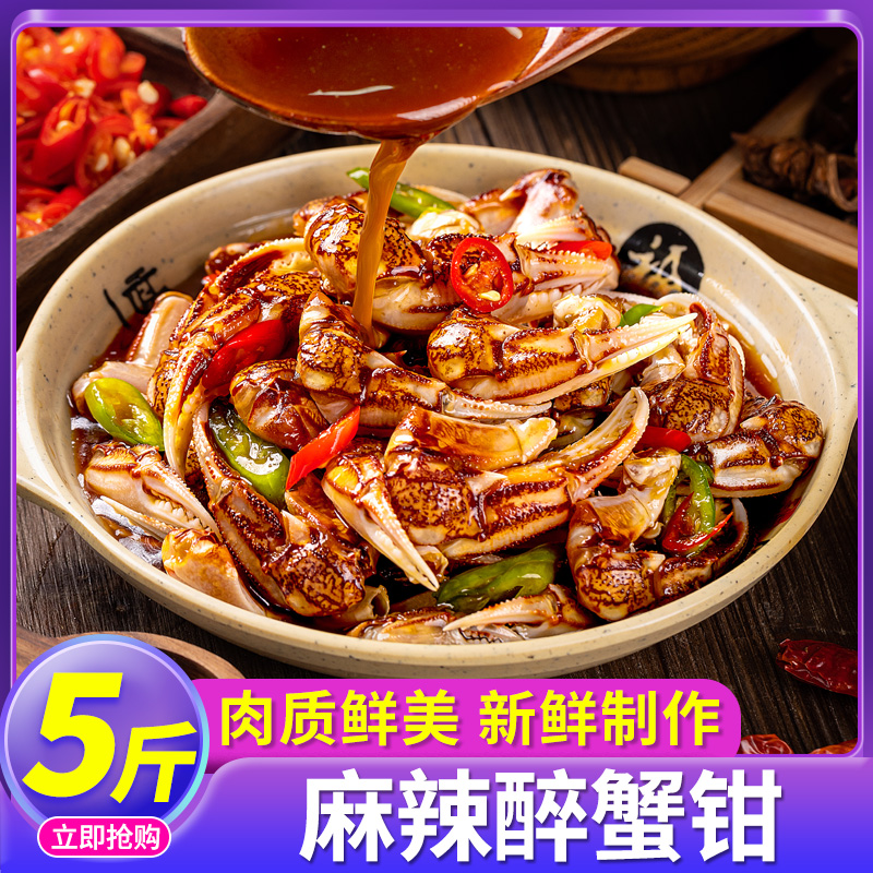 麻辣醉蟹钳开袋即食捞汁小海鲜