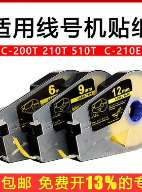 适用线号机标签纸9mm6 12mm贴纸壳 芯白/黄色不干胶防水打印纸适用C-210E 210T/200T 510T 580T