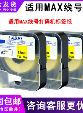 适用MAX线号打码机标签纸PT-309Y 312标签贴纸适用MAX线管打号机LM380 390A 370A 550A不干胶防水标签打印纸