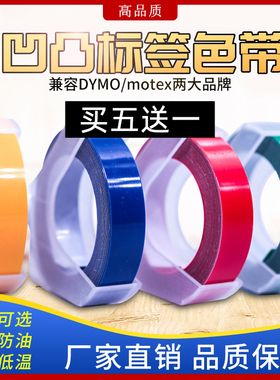 兼容达美DYMO手动标签机色带9MM*3M 12MM*3M凹凸立体3D压纹便签标价打字机1610/1540/1880/12965/1535/MOTEX