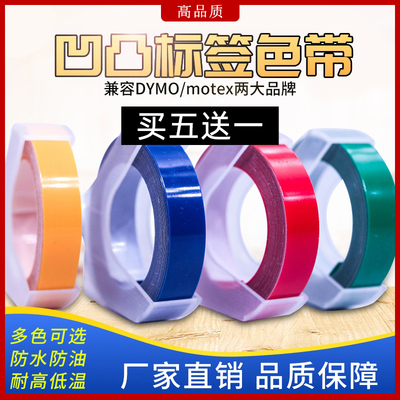 兼容达美DYMO手动标签机色带9MM*3M 12MM*3M凹凸立体3D压纹便签标价打字机1610/1540/1880/12965/1535/MOTEX
