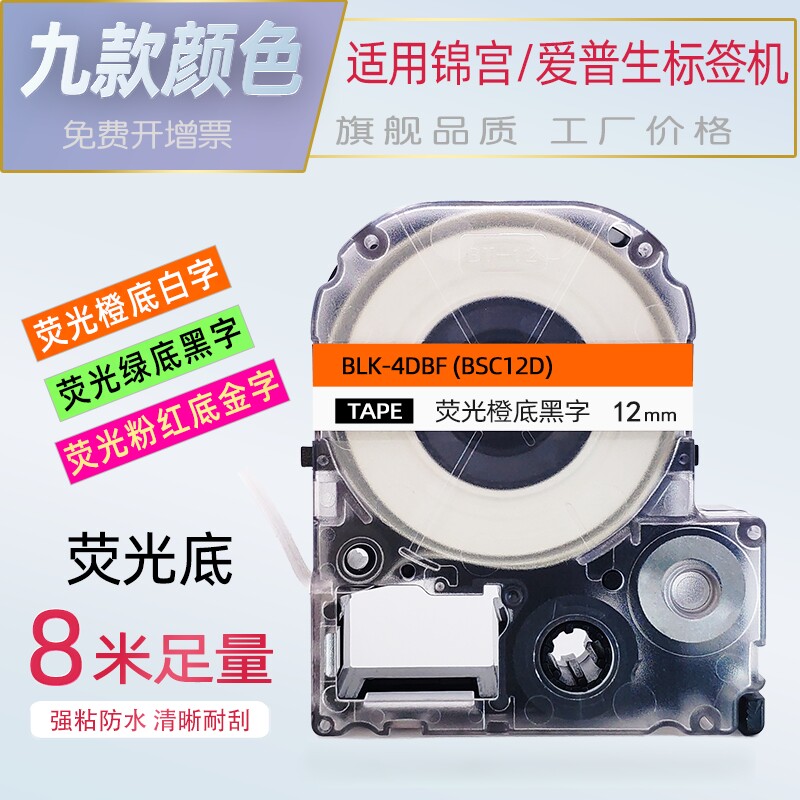 apply Jin Gong label Ribbon 12mm 24 Tag paper Fluorescent orange pink SR230CH/SR530C Label tape Printing paper LW-K400L/LW-700 Stickers Bullock EPSONin the Office Equipment/Consumables/Related Services , Toner cartridge supplies category , Ribbon  category - from Buy2taobao.com to provide professional Taobao agent buy service