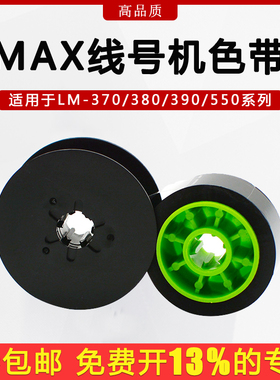 适用MAX线号机色带卡匣IR300BH号码管打印机黑色碳带替芯LM-380E/380Z/370A/380A/390ALM-550a/e美克司打号机