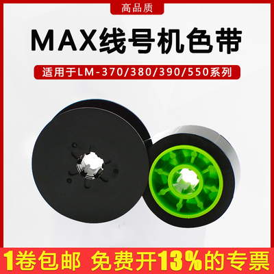 普贴适用max线号机打码机黑色