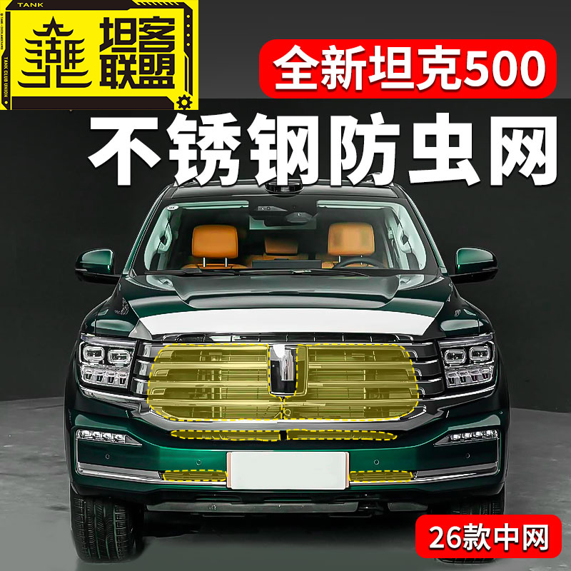 26款坦克500hi4t/hi4z中网防虫网