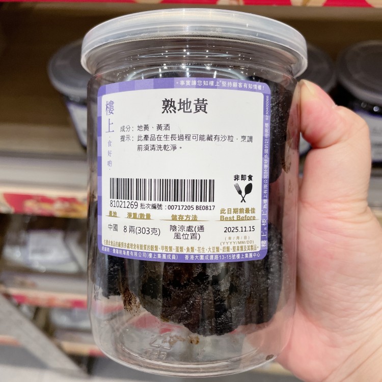 香港楼上正品熟地黄8两/瓶 302g