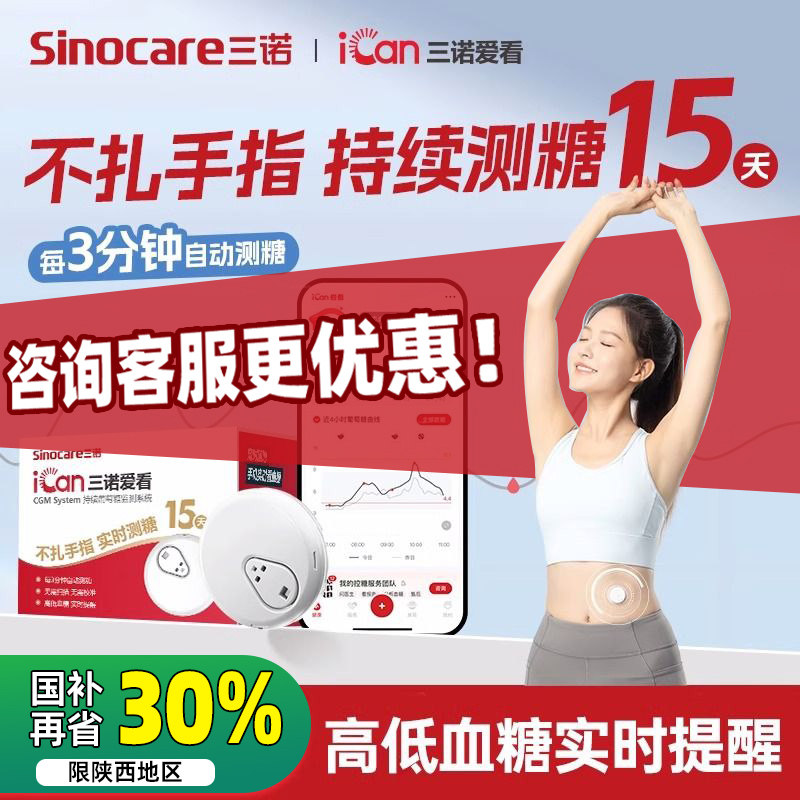 三诺动态血糖仪爱看i3血糖测试仪家用测血糖仪器免扎针24小时监测,医疗器械,血糖用品,淘宝优惠券,粉丝福利购,淘宝优惠卷
