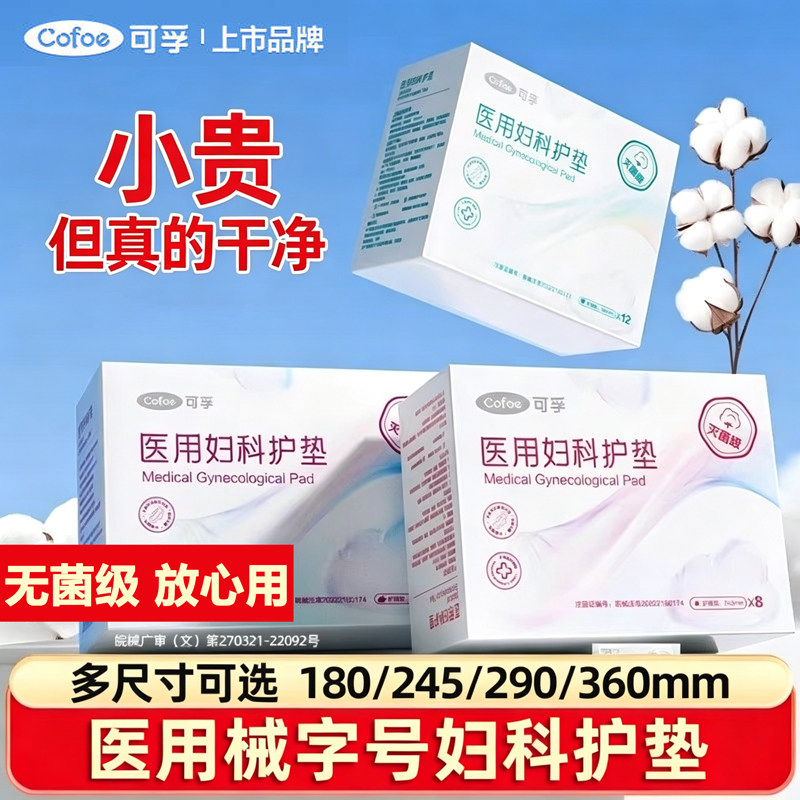 可孚医用护垫级护理垫械字号灭菌级姨妈巾经期产妇医用垫巾妇科