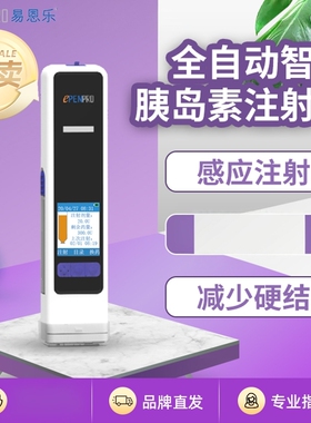 易恩乐全自动胰岛素注射笔注射器全自动胰岛素笔电子注射器注射仪
