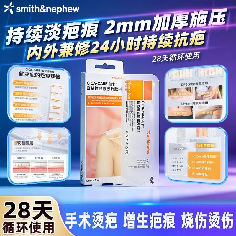 施乐辉仙卡疤痕贴医用硅酮凝胶剖腹产甲状腺术后增生疤痕敌疤痕贴