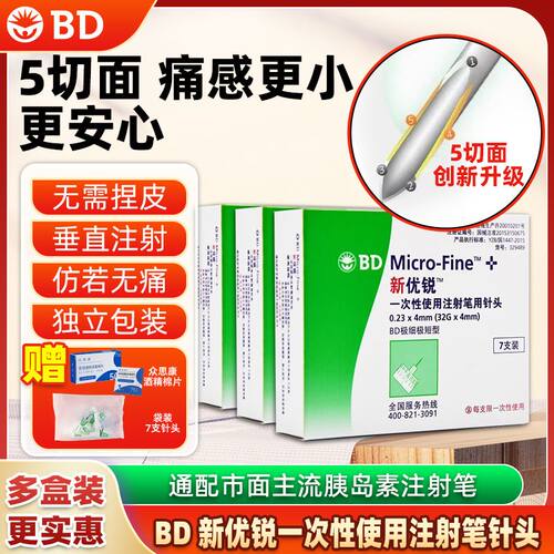 大盒优惠-新优锐4mm胰岛素针头