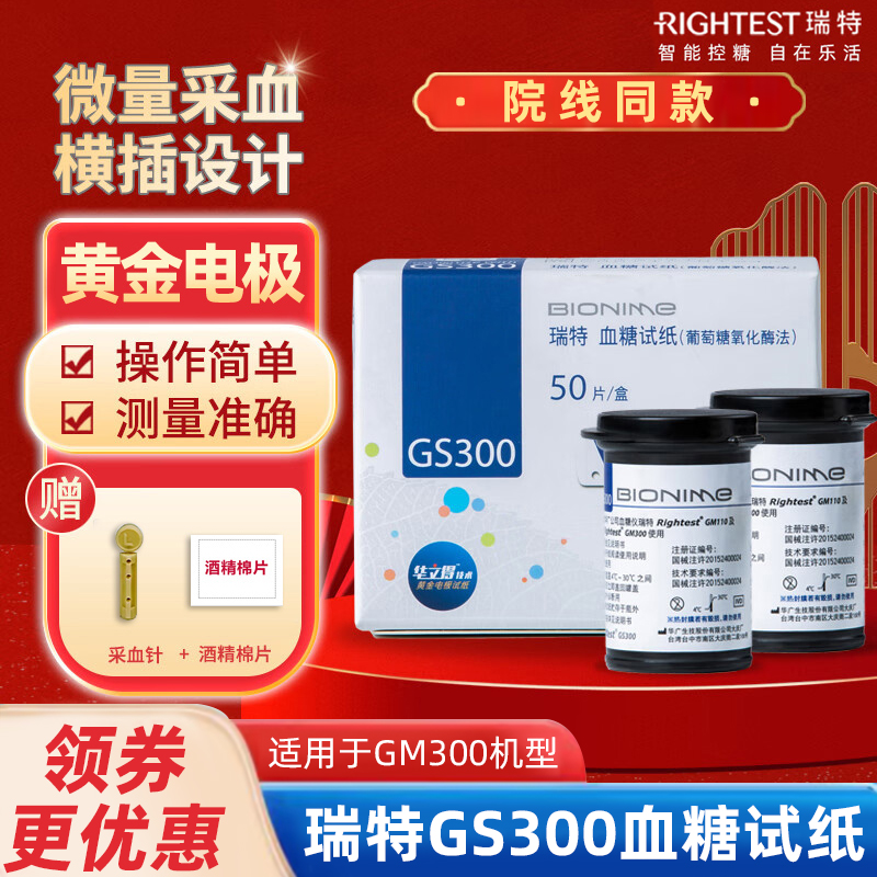 瑞特GS300血糖试纸适用于GM300血糖仪便携式糖尿病血糖检测条50片