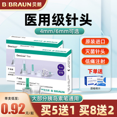 【德国贝朗】通用胰岛素针头