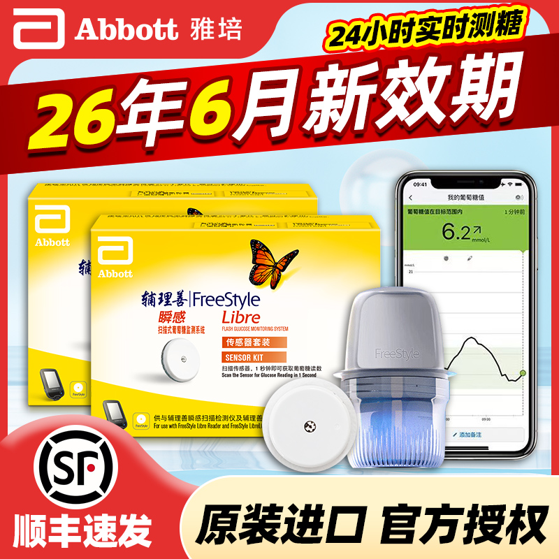 26年9月好效期雅培动态血糖仪