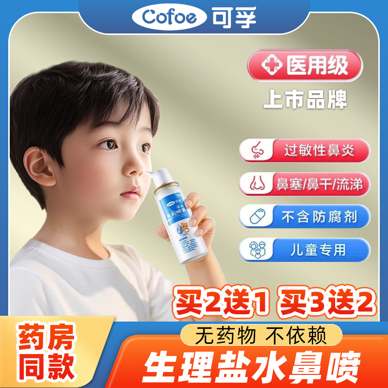 可孚生理性海盐水鼻腔喷雾洗鼻器儿童成人过敏鼻炎鼻腔冲洗器医用